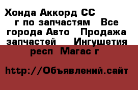 Хонда Аккорд СС7 2.0 1994г по запчастям - Все города Авто » Продажа запчастей   . Ингушетия респ.,Магас г.